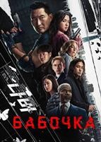 Бабочка (сериал 2025) - DVD - 1 сезон, 6 серий. 3 двд-р