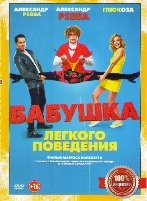 Бабушка легкого поведения - DVD