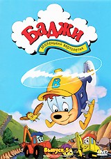 Баджи - маленький вертолетик - DVD - 5 выпуск, 6 серий, 66 мин.