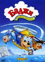 Баджи - маленький вертолетик - DVD - 2 выпуск, 7 серий, 77 мин.