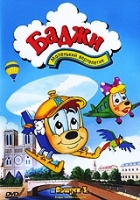 Баджи - маленький вертолетик - DVD - 3 выпуск, 6 серий, 86 мин.