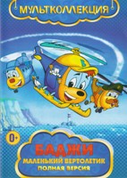 Баджи - маленький вертолетик - DVD - Полная версия, 5 выпусков, 39 серий