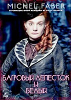 Багровый лепесток и белый - DVD - 4 серии. 2 двд-р