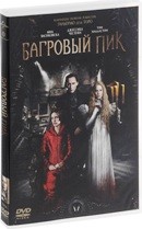 Багровый пик - DVD