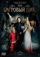 Багровый пик - DVD - DVD-R