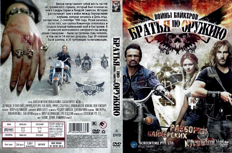 Байкеры: Братья по оружию