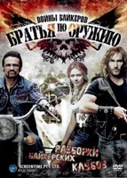 Байкеры: Братья по оружию - DVD - 1 сезон, 6 серий. 3 двд-р