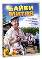 Байки Митяя