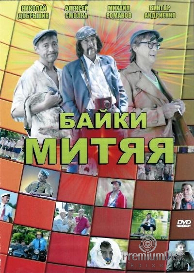 Байки Митяя