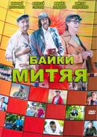 Байки Митяя - DVD - Серии 1-20. 5 двд-р