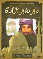 Бахлюль - глупец или мудрец - DVD - Серии 1-30