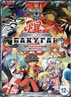 Бакуган: Отчаянные бойцы - DVD - 1 сезон, 52 серии. 8 двд-р