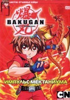Бакуган: Отчаянные бойцы - DVD - Сезон 4: Бакуган: Импульс Мехтаниума, 46 серии. 8 двд-р