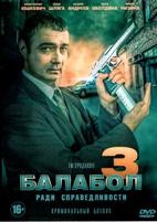 Балабол - DVD - 3 сезон, 16 серий. 4 двд-р