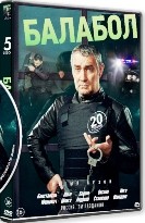 Балабол - DVD - 5 сезон, 20 серий. 5 двд-р