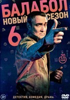 Балабол - DVD - 6 сезон, 20 серий. 5 двд-р