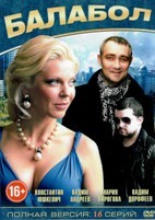 Балабол - DVD - 1 сезон, 16 серий. 4 двд-р