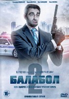 Балабол - DVD - 2 сезон, 16 серий. 4 двд-р