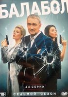 Балабол - DVD - 7 сезон, 24 серии. 6 двд-р