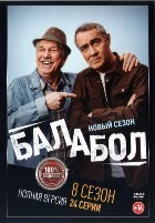 Балабол - DVD - 8 сезон, 24 серии. 6 двд-р