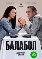 Балабол - DVD - 9 сезон, 24 серии. 6 двд-р