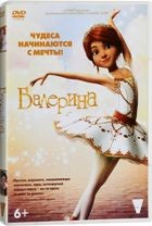Балерина - DVD