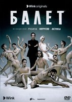 Балет (сериал 2023) - DVD - 8 серий. 4 двд-р + фильм о фильме