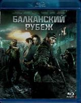 Балканский рубеж - Blu-ray - BD-R
