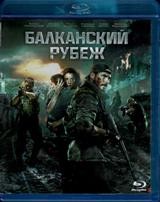 Балканский рубеж - Blu-ray - BD-R
