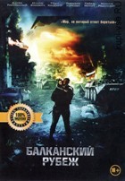 Балканский рубеж - DVD - DVD-R