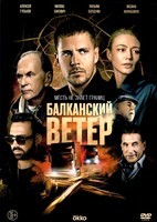 Балканский ветер - DVD - 1 сезон, 10 серий. 5 двд-р