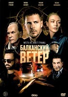 Балканский ветер - DVD - 1 сезон, 10 серий. 5 двд-р