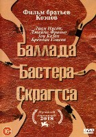 Баллада Бастера Скраггса - DVD - DVD-R