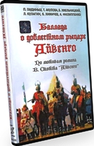 Баллада о доблестном рыцаре Айвенго - DVD - DVD-R