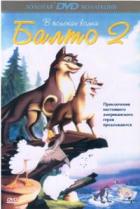 Балто 2: В поисках волка  - DVD - DVD-R