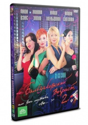 Бальзаковский возраст, или Все мужики сво... - DVD - 2 сезон, 12 серий. 4 двд-р