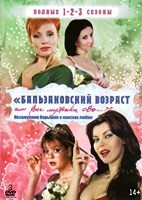 Бальзаковский возраст, или Все мужики сво... - DVD - 3 сезона. Подарочное
