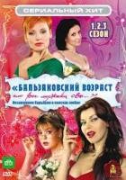 Бальзаковский возраст, или Все мужики сво... - DVD - 3 сезона, 32 серии. Подарочный бокс