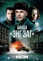 Банда «ЗИГ ЗАГ» - DVD - 1 сезон, 10 серий. 5 двд-р
