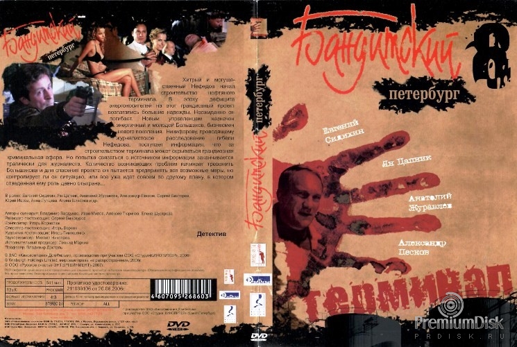 Бандитский Петербург 8: Терминал