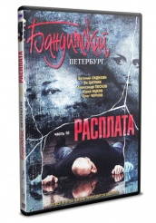 Бандитский Петербург 10: Расплата - DVD - 12 серий. 4 двд-р