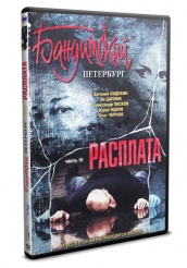 Бандитский Петербург. Фильм 10. Расплата - DVD - Серии 1-12