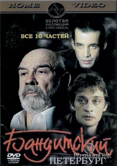 Бандитский Петербург 1-10