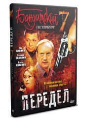 Бандитский Петербург 7: Передел - DVD - Серии 1-12