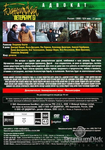 Бандитский Петербург: Адвокат