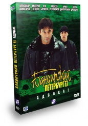 Бандитский Петербург: Адвокат - DVD