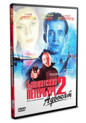 Бандитский Петербург: Адвокат - DVD - Серии 1-10 (упрощенное)
