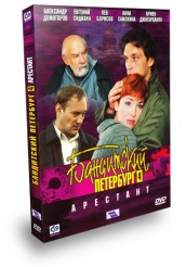 Бандитский Петербург: Арестант - DVD
