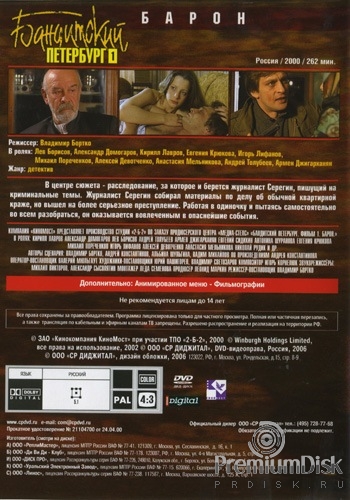 Бандитский Петербург: Барон