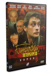 Бандитский Петербург: Барон  - DVD